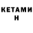 Кетамин VHQ Myron777,A6 c4