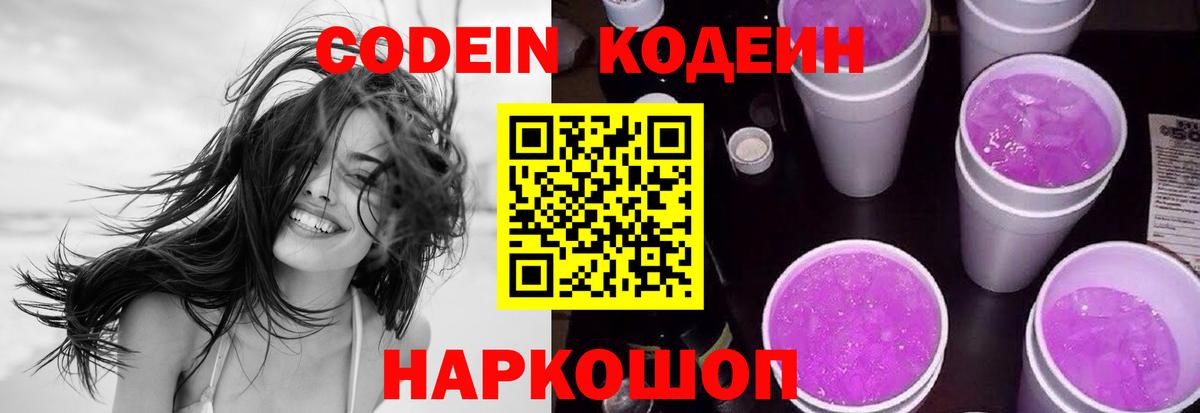Кодеин Purple Drank Лесосибирск